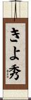 きよ秀 Scroll