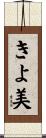 きよ美 Scroll