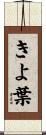 きよ葉 Scroll