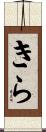 きら Scroll