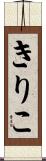 きりこ Scroll