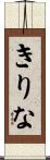 きりな Scroll