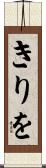 きりを Scroll