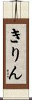 きりん Scroll