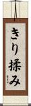 きり揉み Scroll