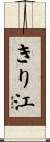 きり江 Scroll