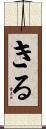 Kiru Scroll
