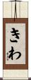 きわ Scroll