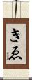 きゑ Scroll