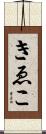 きゑこ Scroll