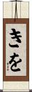 きを Scroll
