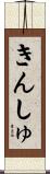 きんしゅ Scroll