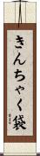 きんちゃく袋 Scroll