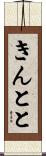 きんとと Scroll