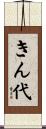 きん代 Scroll
