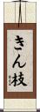 きん枝 Scroll