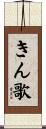 きん歌 Scroll