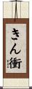 きん衝 Scroll