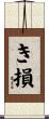 き損 Scroll