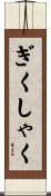 ぎくしゃく Scroll