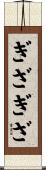 ぎざぎざ Scroll