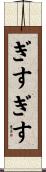 ぎすぎす Scroll