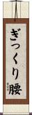 ぎっくり腰 Scroll