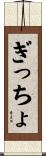 ぎっちょ Scroll