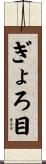 ぎょろ目 Scroll