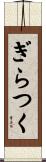 ぎらつく Scroll