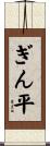 ぎん平 Scroll