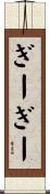 ぎーぎー Scroll