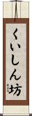くいしん坊 Scroll