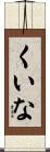 くいな Scroll