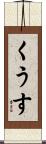 くうす Scroll
