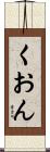 くおん Scroll