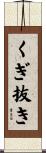 くぎ抜き Scroll