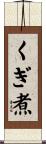 くぎ煮 Scroll