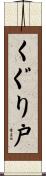 くぐり戸 Scroll