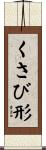 くさび形 Scroll
