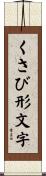 くさび形文字 Scroll