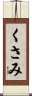 くさみ Scroll