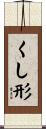 くし形 Scroll