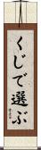 くじで選ぶ Scroll
