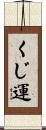 くじ運 Scroll