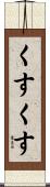 くすくす Scroll