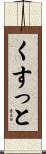 くすっと Scroll