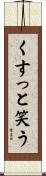 くすっと笑う Scroll