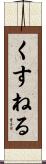 くすねる Scroll