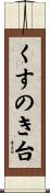くすのき台 Scroll